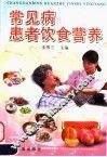 常见病患者饮食营养 封面