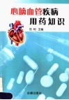 心脑血管疾病用药知识 封面