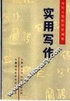 实用写作 封面