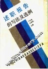述职报告的写法及选例  第2版 封面