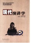 现代演讲学 封面