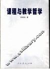 课程与教学哲学 封面