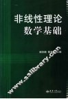 非线性理论数学基础 封面