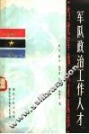 军队政治工作人才 封面