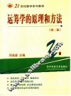 21世纪数学系列教材  运筹学的原理和方法  第2版 封面