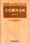 文化翻译论略 封面