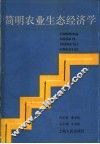 简明农业生态经济学 封面
