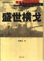盛世横戈  当代军事长篇小说 封面