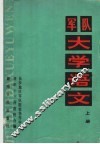 军队大学语文  上 封面