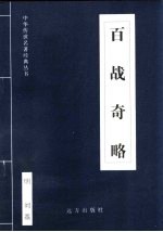 百战奇略 封面