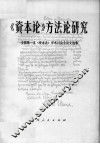 《资本论》方法论研究 封面
