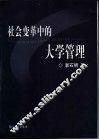 社会变革中的大学管理 封面