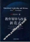 教育领导与改革新范式 封面