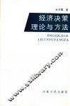 经济决策理论与方法 封面