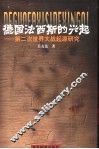德国法西斯的兴起  第二次世界大战起源研究 封面