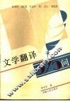 文学翻译275问 封面