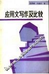 应用文写作及比较 封面