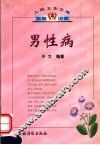 男性病 封面