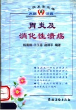 胃炎及消化性溃疡 封面