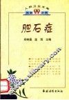 胆石症 封面