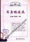 耳鼻喉疾病 封面