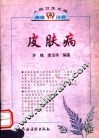 皮肤病 封面