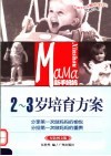 新手妈妈  双色图文版  2-3岁培育方案 封面