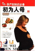 初为人母  孕产妇知识必备 封面