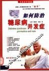 如何防治糖尿病并发症 封面