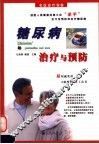 糖尿病的治疗与预防 封面