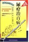 尿疗治百病  第2版 封面