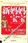 新妈妈宝宝  生儿育女1200问 封面