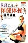 家庭实用保健体操现用现查  第2版 封面