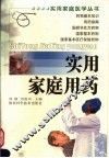 实用家庭用药 封面