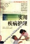 实用疾病护理 封面