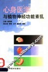 心身医学与植物神经功能紊乱 封面