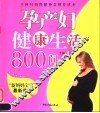 孕产妇健康生活800问 封面