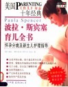 波拉·斯宾塞育儿全书  怀孕分娩及新生儿护理指导 封面