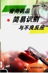 常用药品简易识别与不良反应 封面
