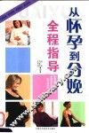 从怀孕到分娩全程指导 封面