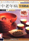 中老年病实用指南  双色图文版 封面