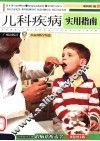 儿科疾病实用指南  双色图文版 封面