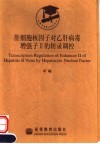 肝细胞核因子对乙肝病毒增强子Ⅱ的转录调控 封面