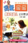 我爱宝宝  母亲与婴儿完全育婴宝典 封面