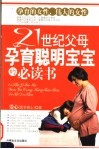 21世纪父母孕育聪明宝宝的必读书 封面