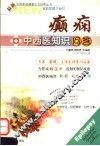 癫痫中西医知识问答 封面