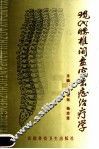 中西医结合治疗腰椎间盘突出症 封面