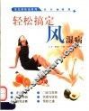 轻松搞定风湿病 封面