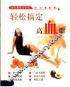 轻松搞定高血脂 封面