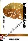 老年期痴呆诊疗进展 封面